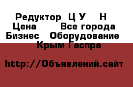 Редуктор 1Ц2У-315Н › Цена ­ 1 - Все города Бизнес » Оборудование   . Крым,Гаспра